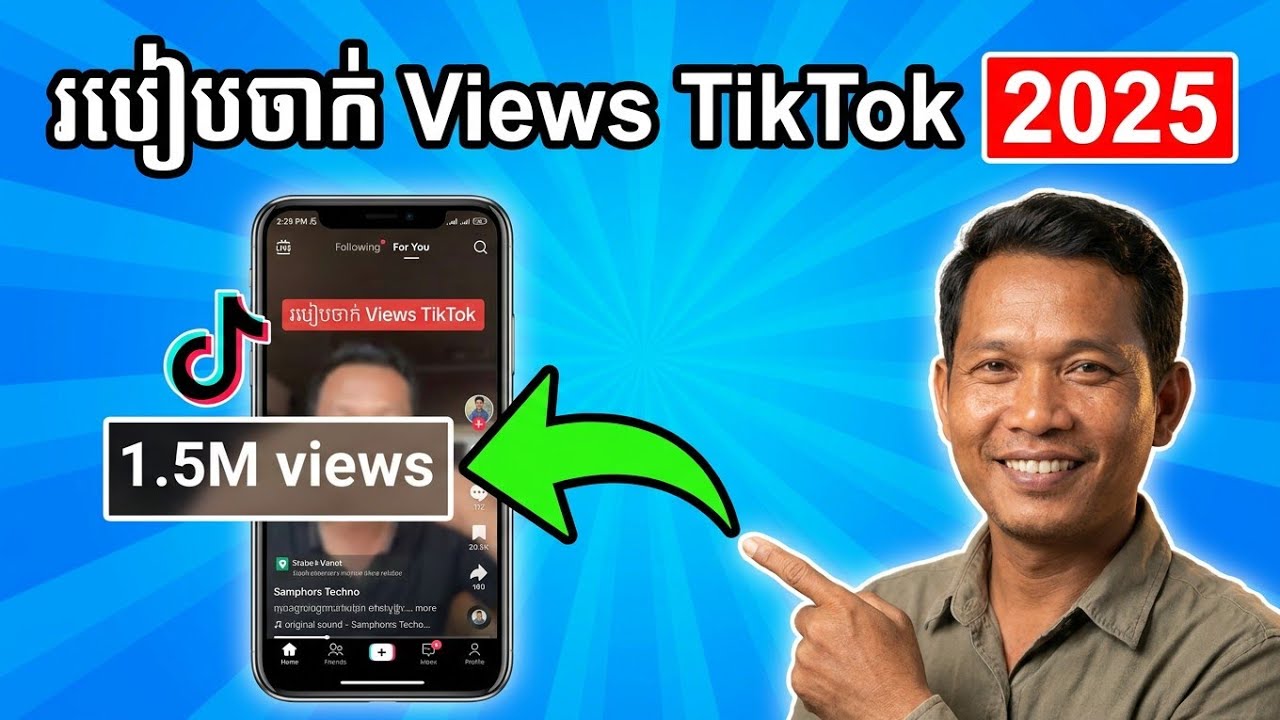 របៀបចាក់ View វីដេអូ TikTok អោយឡើង ចំនួនអ្នកមើលច្រើន 2025 #Samphorstechno#tiktok