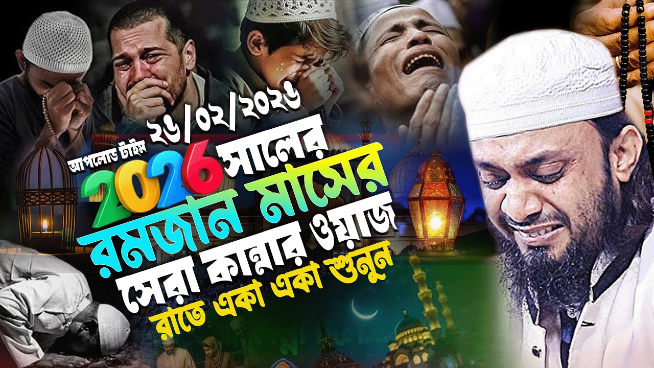 25/02/2026 রমজান মাসের সেরা কান্নার ওয়াজ | নতুন ওয়াজ | Abdul Hi Muhammad Saifullah || বাংলা ওয়াজ