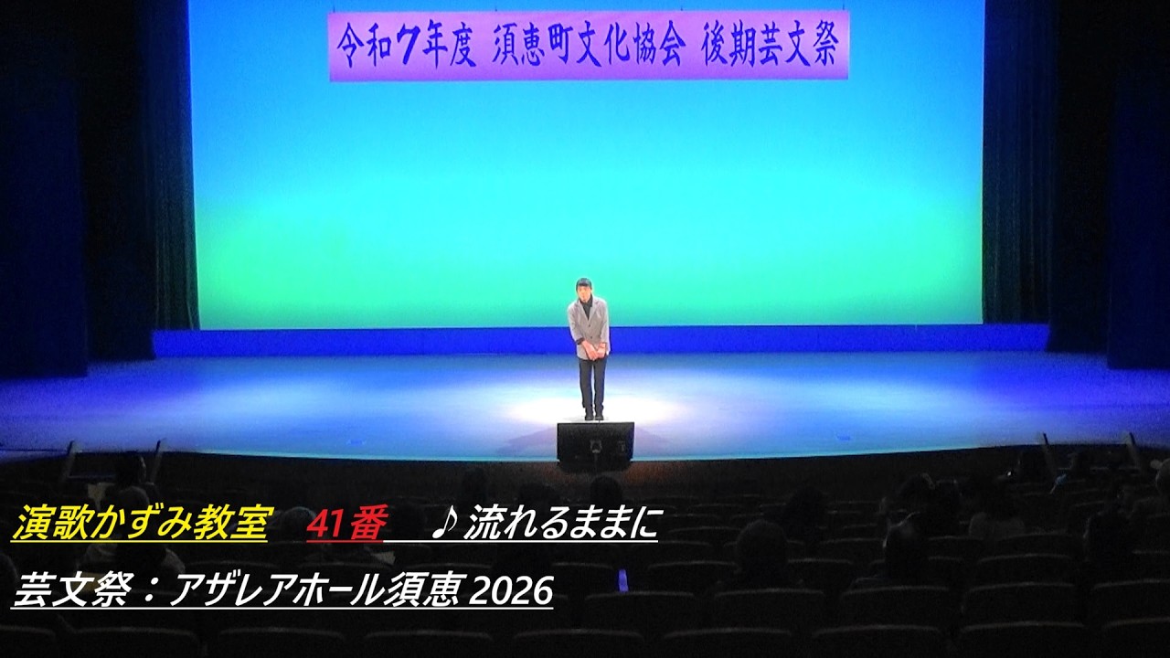 演歌かずみ教室　41番　♪流れるままに　芸文祭：アザレアホール須恵2026Enka Kazumi Class, No. 41, 