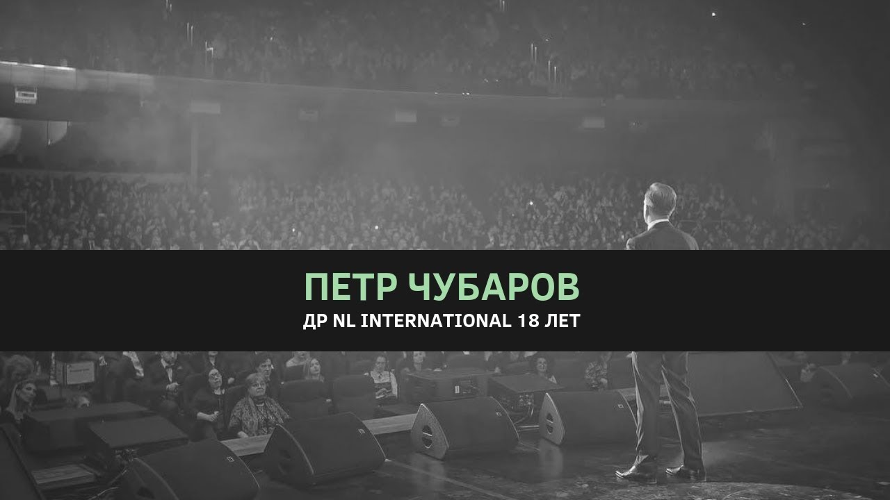 Петр Чубаров // ДР NL International 18 лет