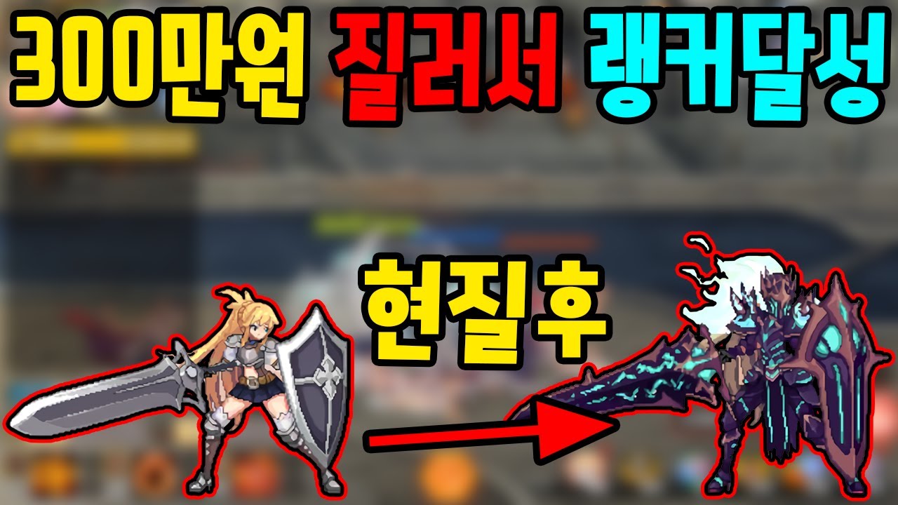 갓겜등장 300만원 질러버렸다 랭커등극 검방녀 키우기 1화