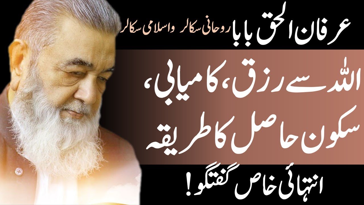 Irfan ul Haq Baba | Allah Se Rizk Hasil Karna | Zindagi Ki Kamyabi
