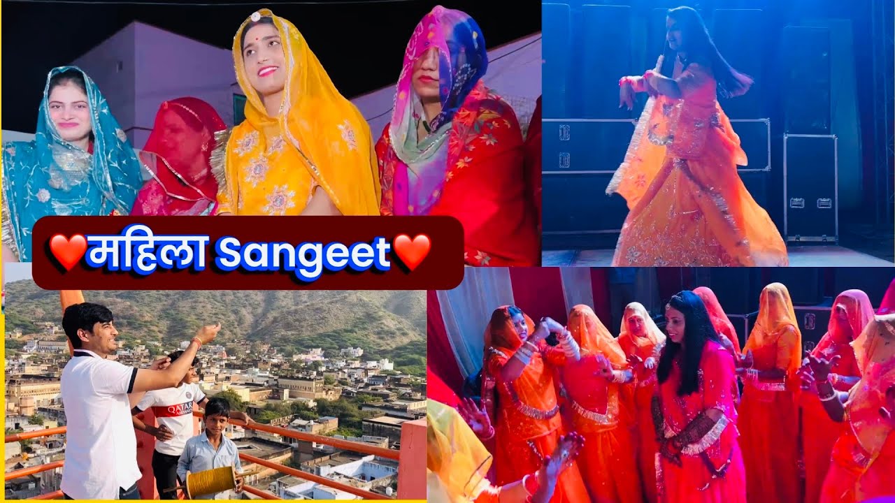 ❤️महिला Sangeet❤️ नये जवाईसा को रिशू के पापा ने पूरा ससुराल दिखाया 🧿सारे जवाईसा ने मिलकर खाना बनाया 