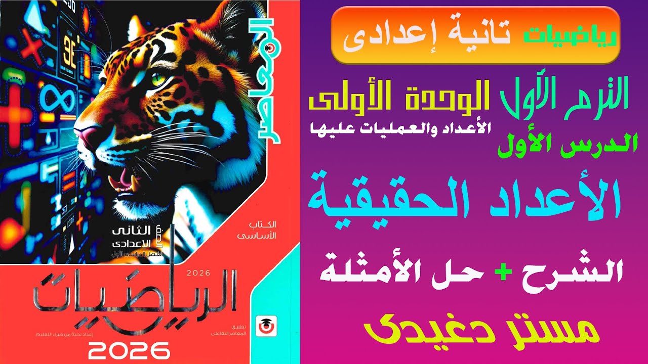 شرح الأعداد الحقيقية❤️‍🔥تانية اعدادى❤️‍🔥الأعداد والعمليات عليها💥ترم أول💥كتاب المعاصر 2026💥💣