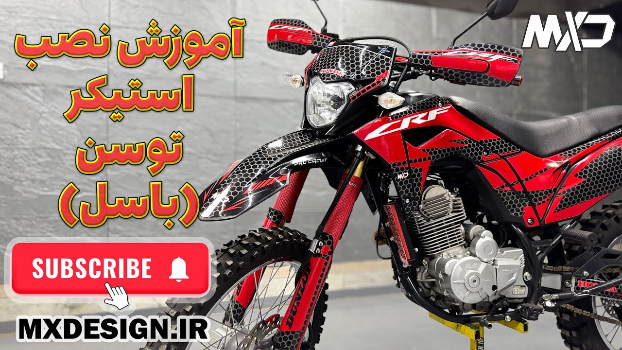 آموزش نصب استیکر روی موتور باسل توسن