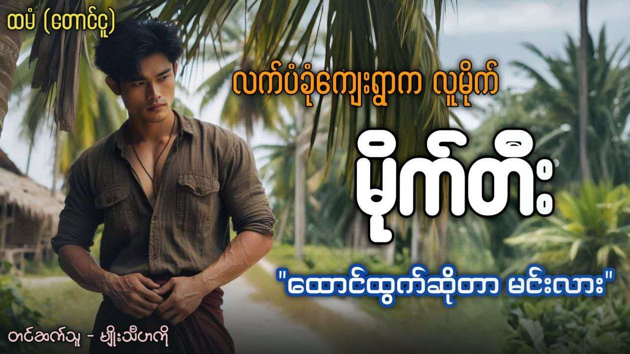 လူသ-တ်သမား ထောင်ထွက်ဆိုတာမင်းလားကွ     