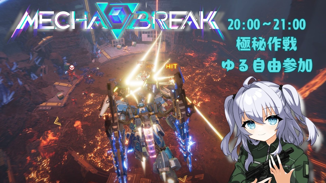 【Mecha BREAK-ストームレイド自由参加-】極秘作戦で紫かぎぃ【526回目 26/2/11】