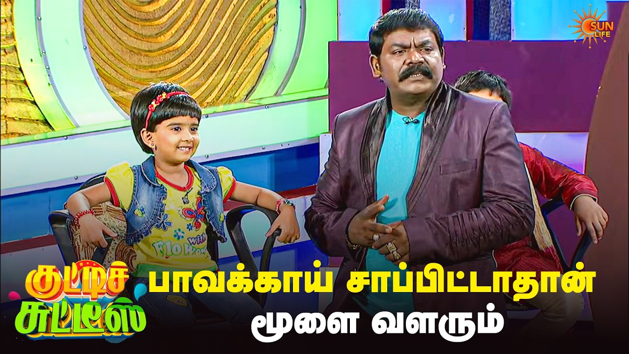 பாவக்காய் சாப்பிட்டாதான் மூளை வளரும்😎 | Kutties Chutties | Best Moments | Sun Life