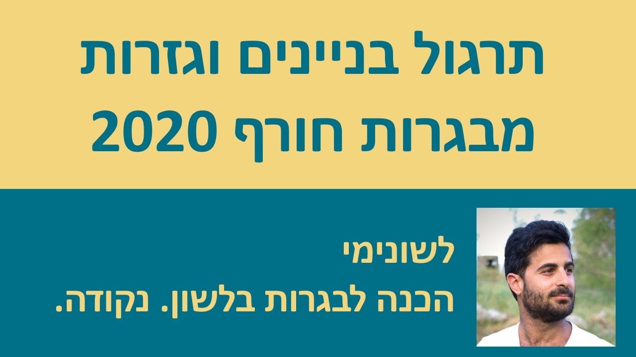 תרגול בניינים וגזרות מבגרות חורף 2020!