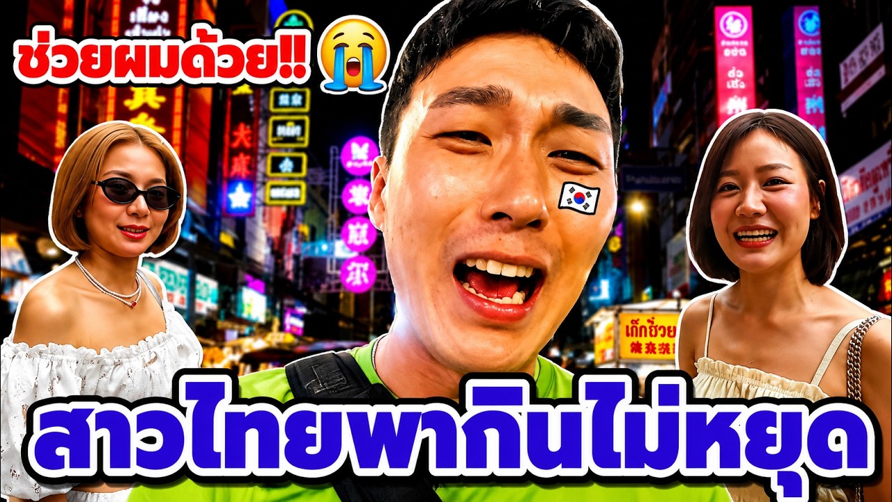 🇰🇷 หนุ่มเกาหลีเยาวราชกับสาวไทย 2 คน?! 😭 (EP. 114)