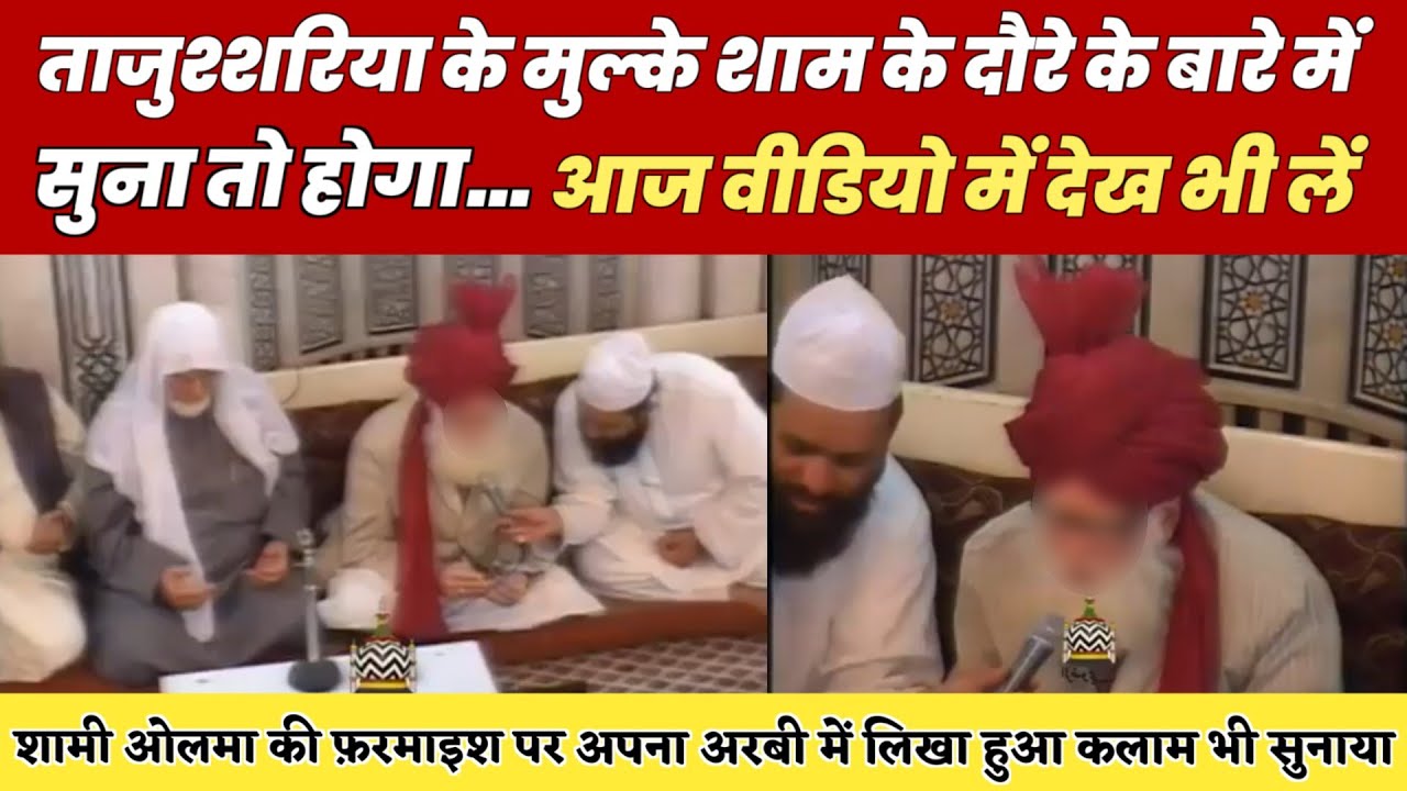 Rare video of TajushSharia's visit to Syria || Grand Son Of Aalahazrat_मुल्के शाम के दौरे की वीडियो