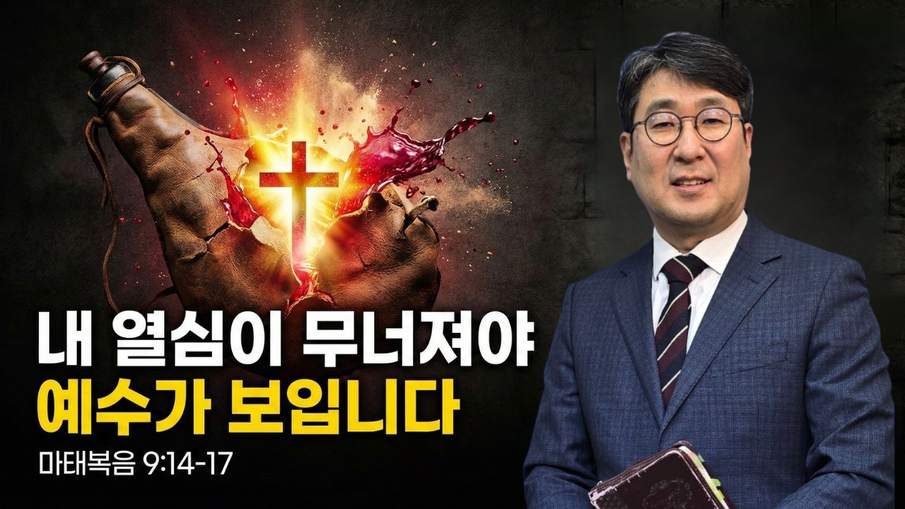 내 열심이 무너져야 예수가 보입니다 | 신앙생활이 숨 막히고 피곤한 당신에게