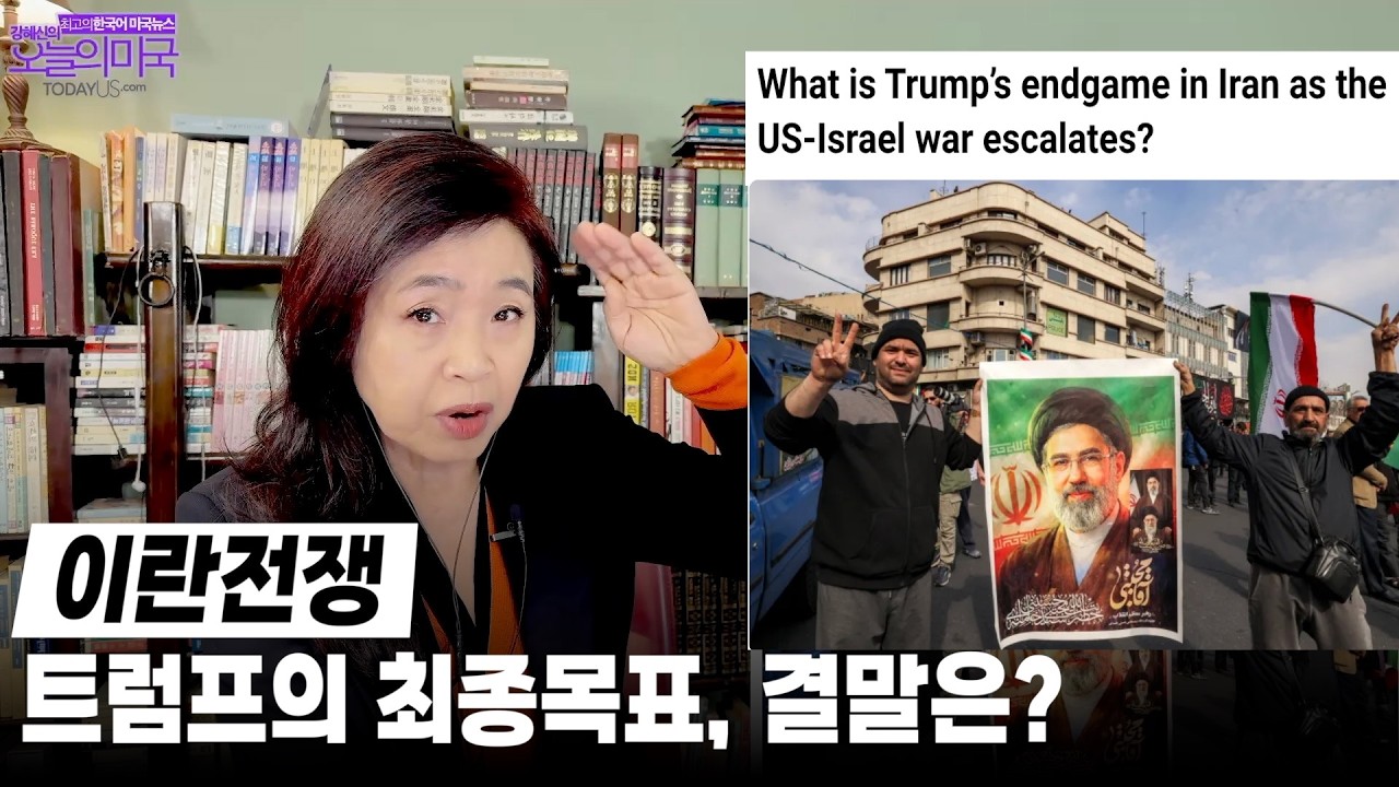 이란전쟁 | 트럼프의 최종목표, 결말은?