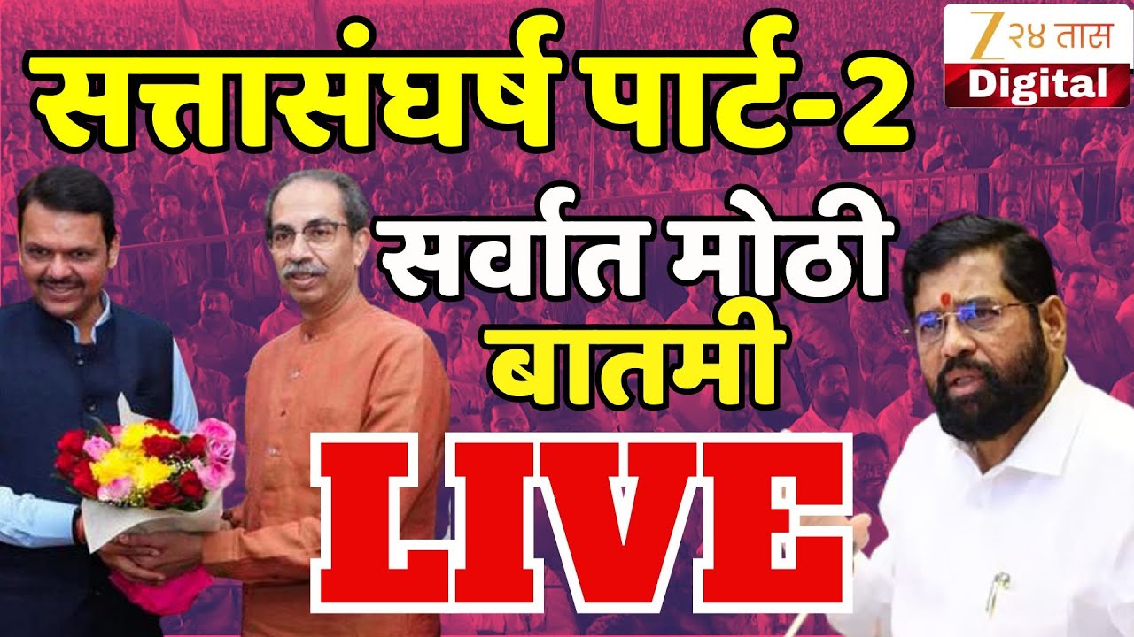 Maharashtra Politics LIVE Update | सत्तासंघर्ष पार्ट-2; सर्वात मोठी बातमी Live