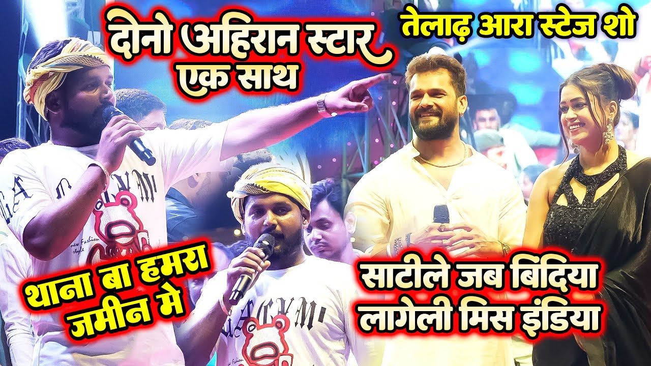 Khesari दोनों अहिरान स्टार एक साथ गर्दा मचा दिए #khesari_lal और #tuntun_yadav | तेलाढ़ आरा स्टेज शो