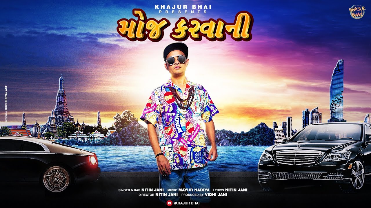 મોજ કરવાની | Khajur Bhai | Moj Karvani (Full Song) | Jigli and Khajur | Nitin Jani | Mayur Nadiya