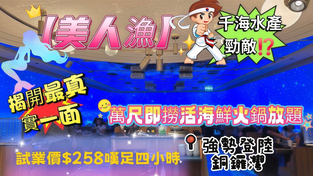 美人漁🟰千海水產勁敵⁉️試業價$258嘆足四小時🧐揭開真實一面｜沖擊壟斷市場❓️｜全港首間沉浸式🤔即撈活海鮮火鍋放題｜即燒生蠔、鱔｜即制甜品梳乎厘、烤榴槤｜#銅鑼灣｜#利舞臺｜#自費食評｜#自費分享