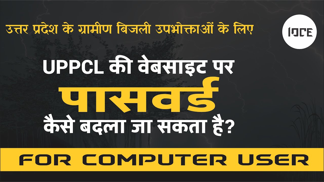 How to Change Password on UPPCL Website from Computer | UPPCL par Password Kaise Badlte Hai (IOCE)