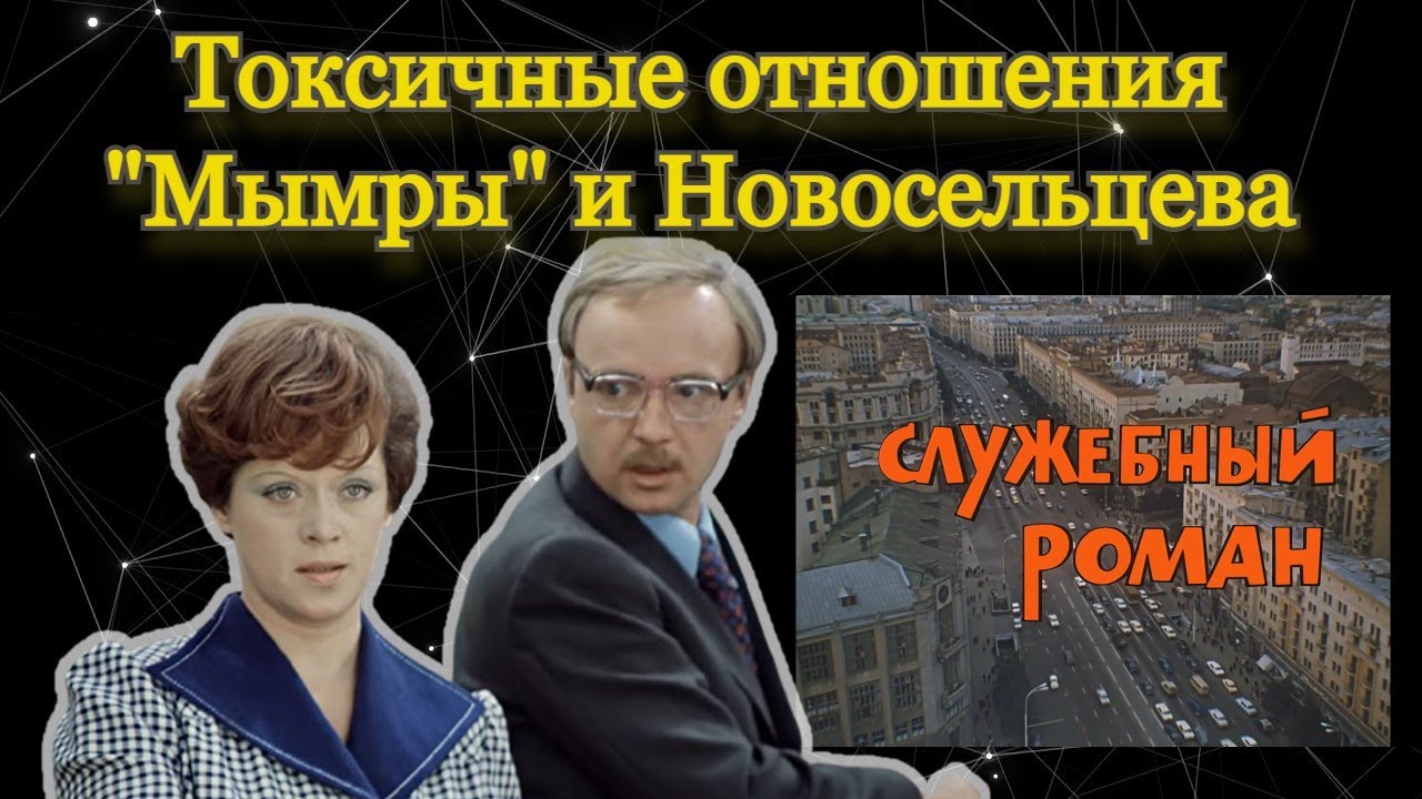 Служебный Роман: токсичные отношения
