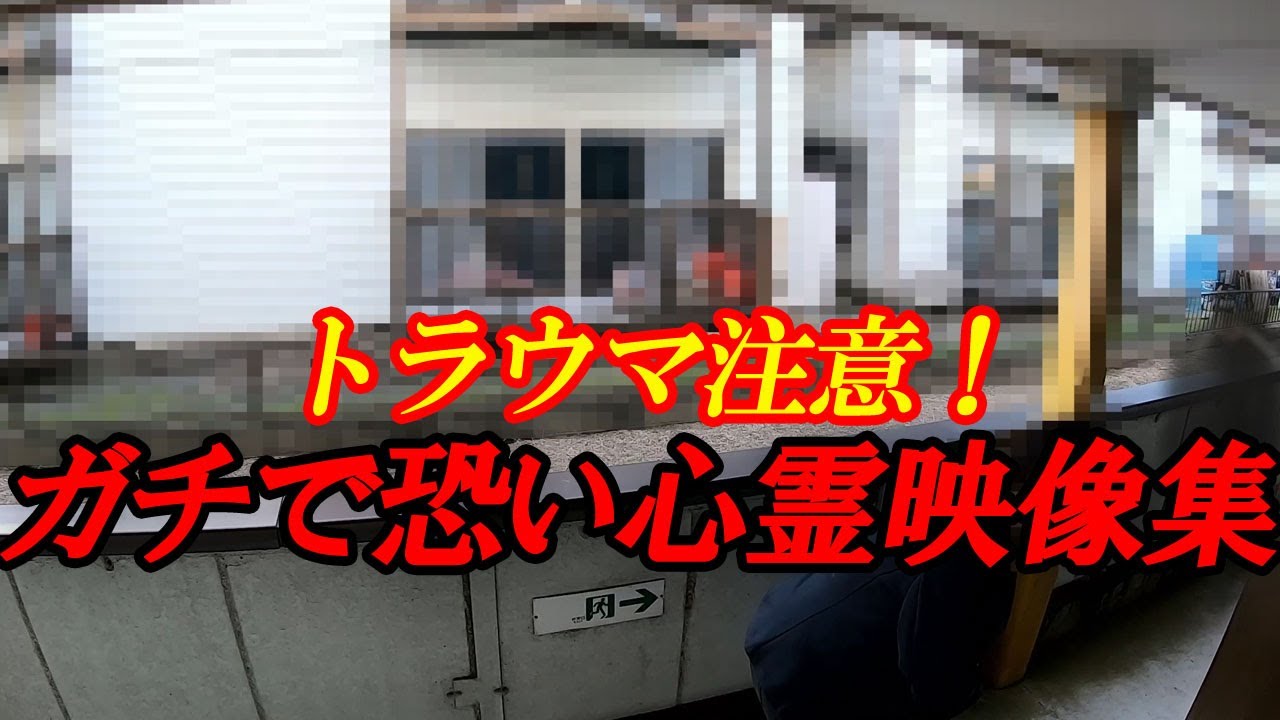 【期間限定配信】トラウマ注意！ガチで恐い心霊映像集