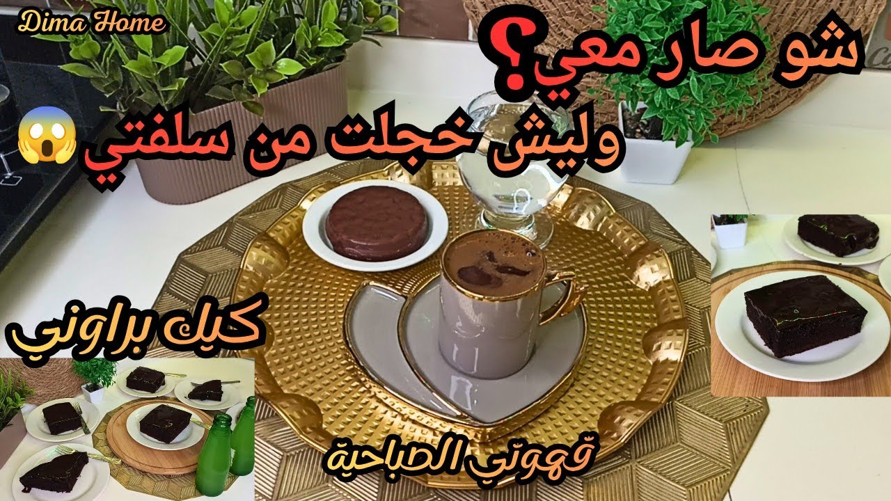 موقف صار معي وخجلت قدام سلفتي ،،،كيكة الشوكلاتة اللذيذة 🥮كيك براوني 