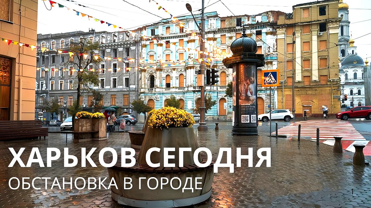 ХАРЬКОВ. СОВСЕМ ДРУГАЯ РЕАЛЬНОСТЬ. ЧТО ПРОИСХОДИТ В ГОРОДЕ