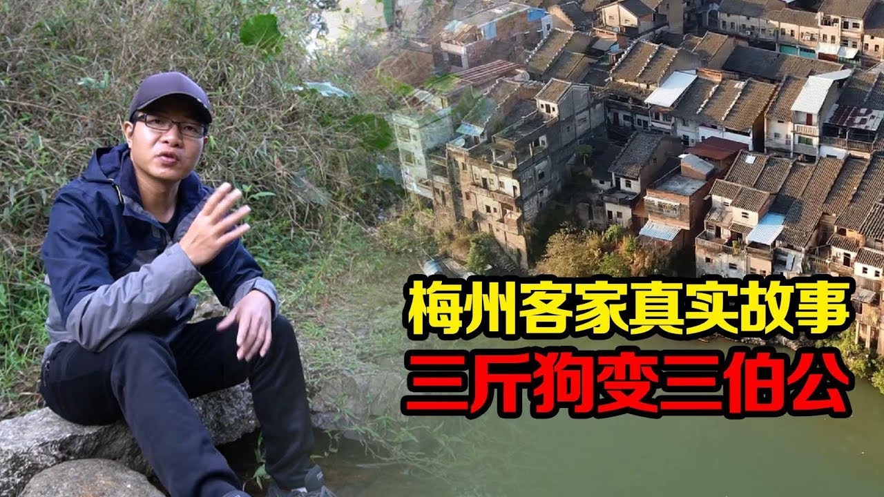 【一游记】三斤狗变三伯公，客家真实故事，就发生在梅州松口古镇