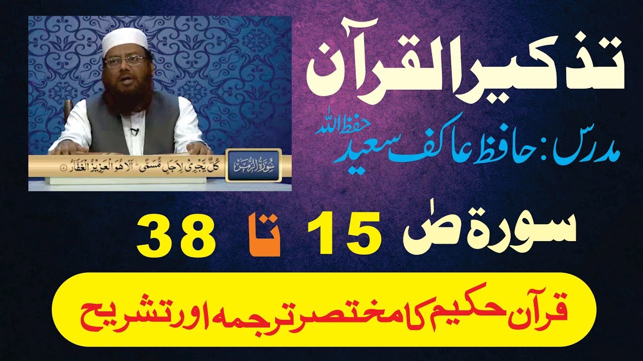 75/98- Surah Sad 15 to 38 By Hafiz Aakif Saeed