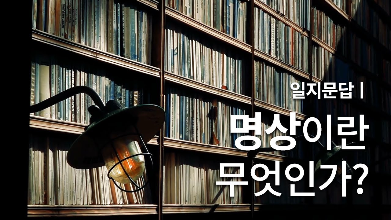 왜 명상을 하는가? | 명상이란 무엇인가? | 우리가 명상을 해야하는 이유 | 이승헌의 명상강연, 명상강의