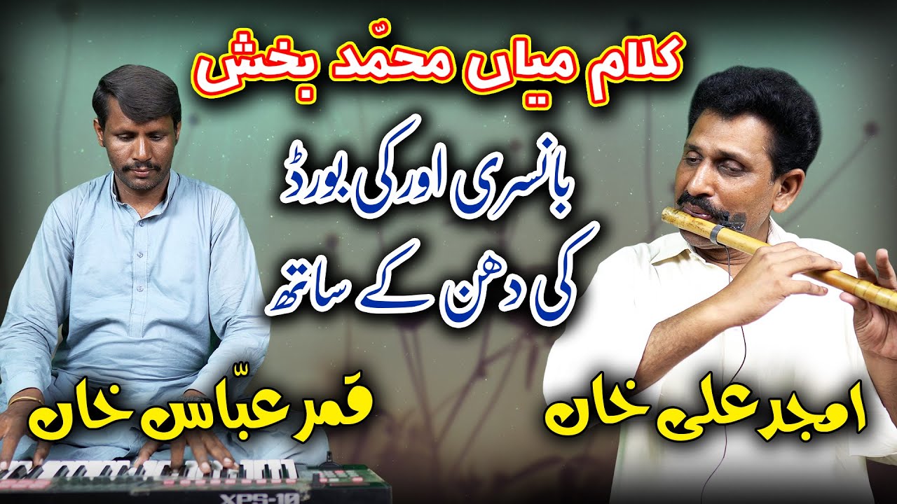 Kalam Mian Muhammad Bakhsh | Sufi Flute & Keyboard Music | Amjad Ali Khan | Qamar Abbas Khan