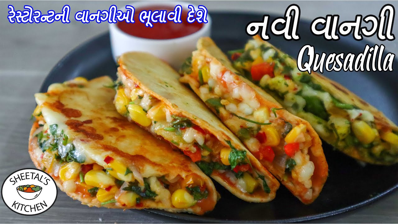 હોટેલ ની વાનગીઓ ભૂલી જાવ તેવો ઘરે બનાવો નવો નાસ્તો | Veg Quesadilla Recipe | Navo Nasto | Mexican