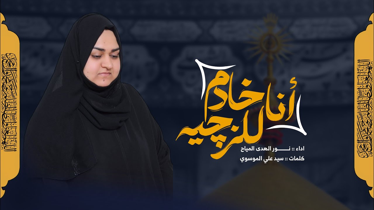 انا خادم للزچيه | نور الهدى المياح | اصدار محرم الحرام |