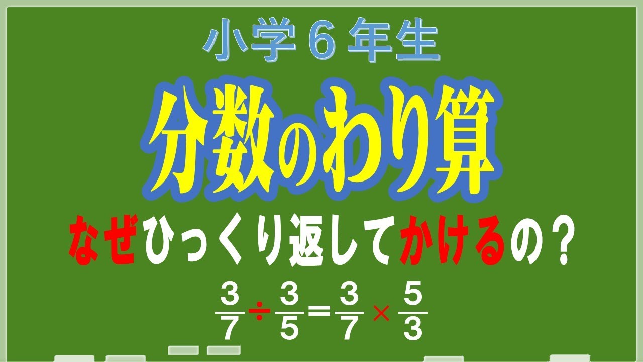 【点数が上がる小学算数】 ６年生・分数のわり算～なぜひっくり返してかけるの？～