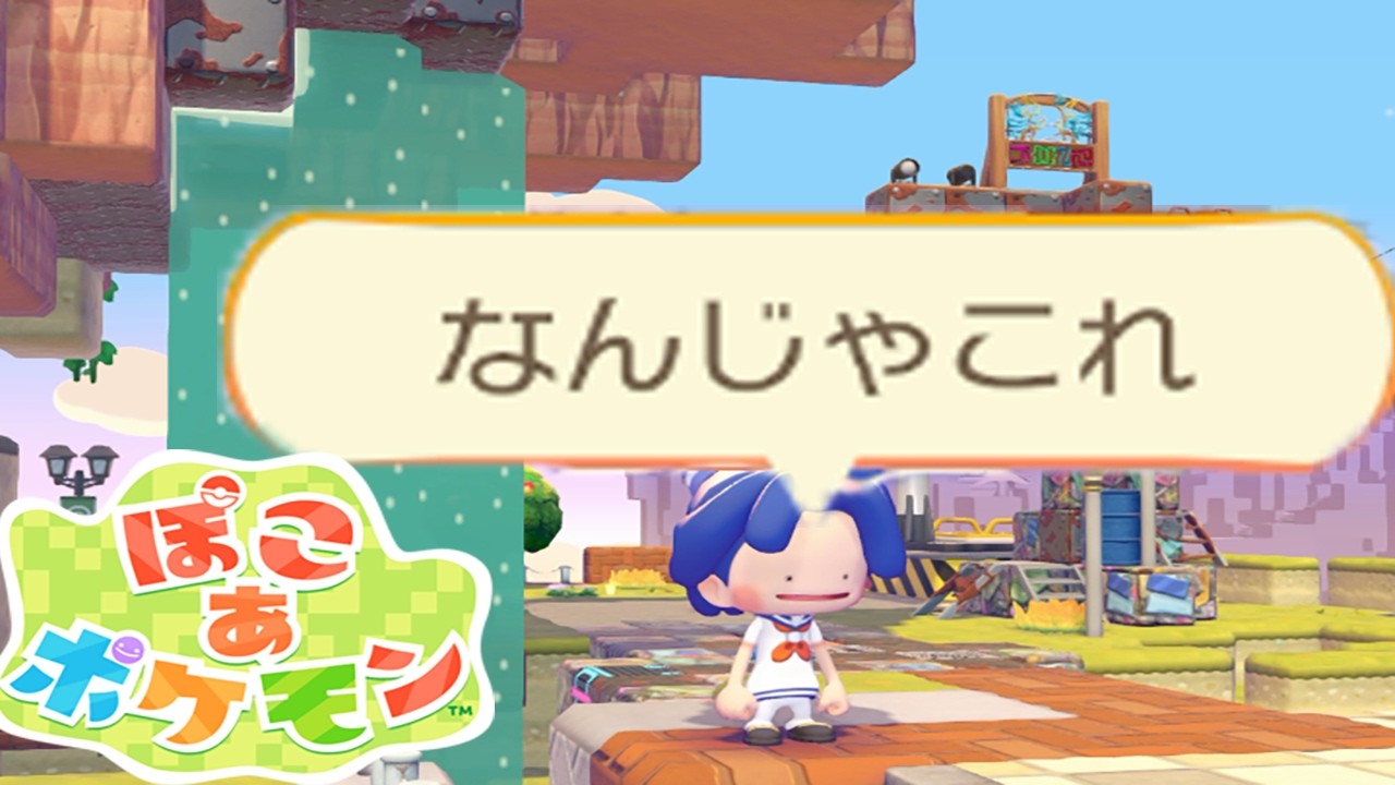 今日こそは寄り道しない絶対『ぽこあポケモン』＃5