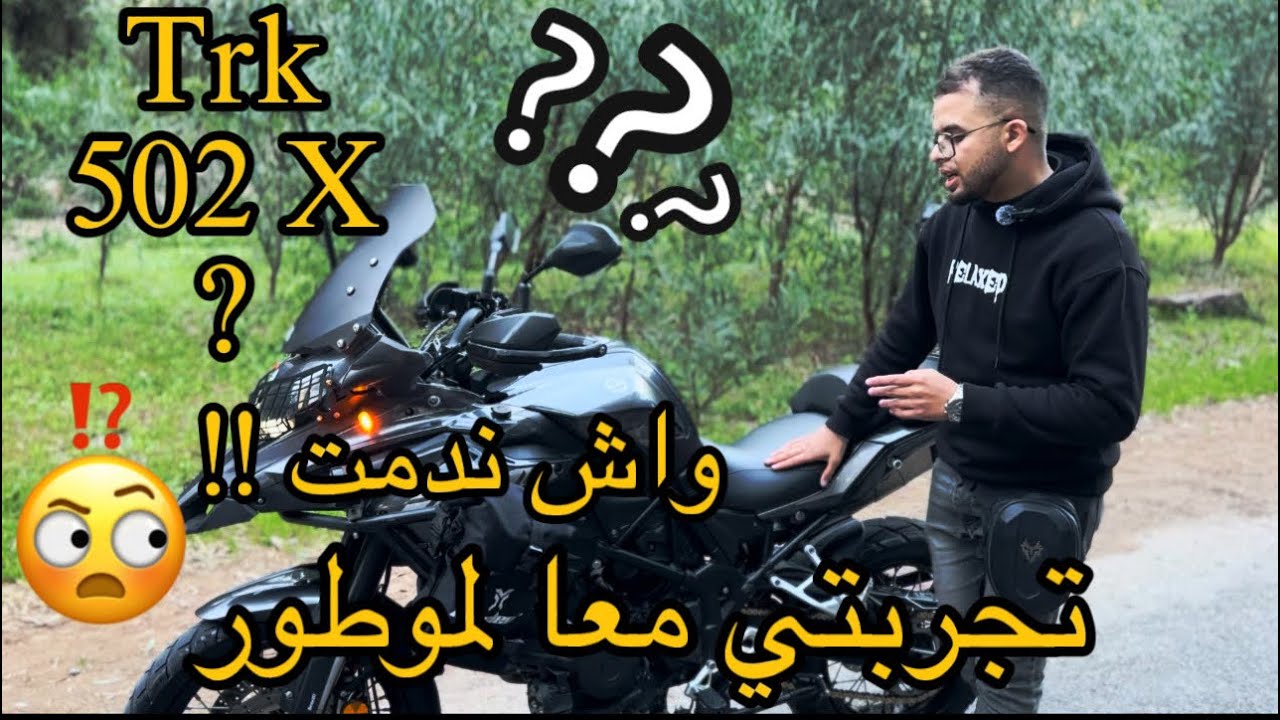 إجابيات و سلبيات benelli trk 502 x  بعد عام من الإستعمال  واش ندمت ؟🤔.  #benellitrk502x #testride