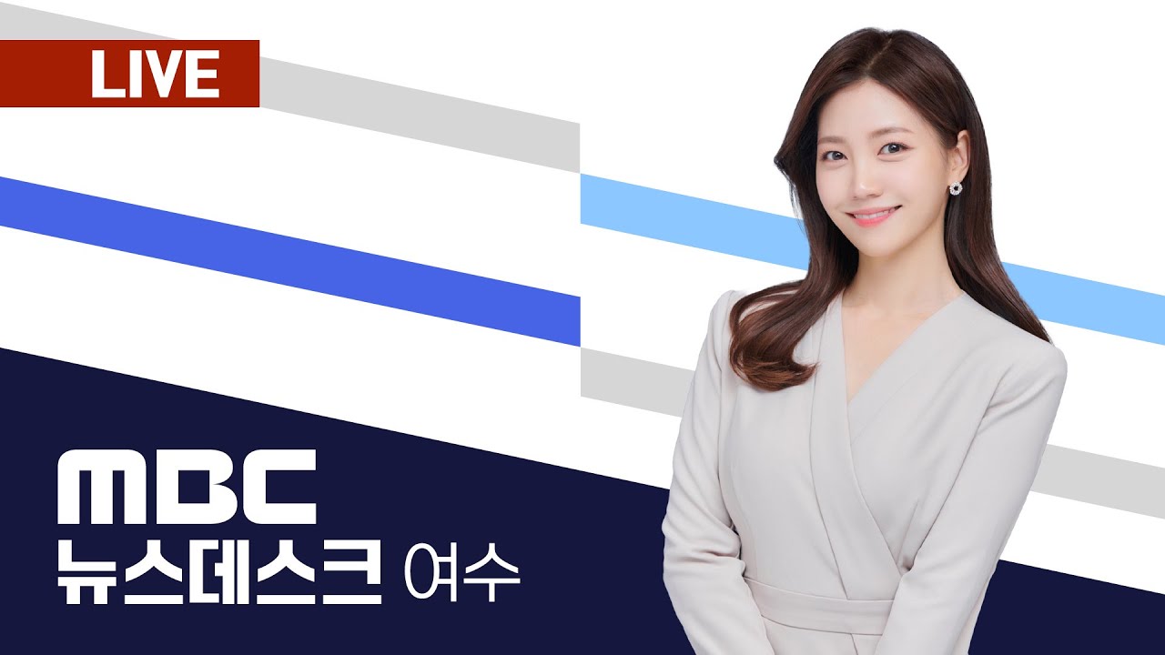 🔴[LIVE] 02/01(일) 여수MBC뉴스데스크 / 실시간