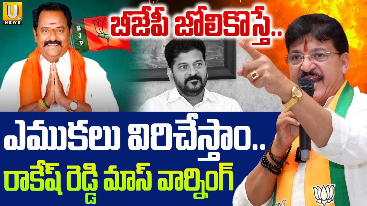 బీజేపీ జోలికొస్తే ఎముకలు విరిచేస్తాం.! | BJP Rakesh Reddy Mass Warning TO CM Revanth | ITS UTV News