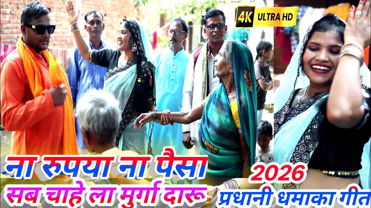 VIDEO ! SPECIAL PRADHANI  GEET 2026 #ना रुपया ना पैसा सब चाहेला मुर्गा दारू #singer dimple bind star