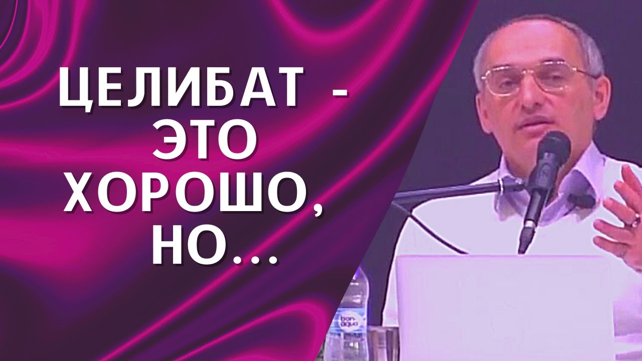 О.Г. Торсунов лекции. О воздержании в сексе. Целибат - это хорошо, но...