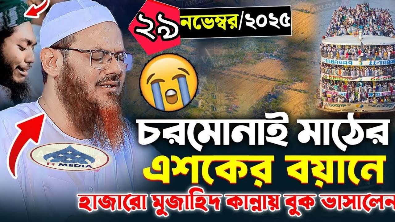 চরমোনাই ময়দানের এস্কের বয়ানে হাজারো মানুষ কান্নায় বুক ভাসালেন মুফতি সৈয়দ ফয়জুল করিম শায়েখে চরমোনাই