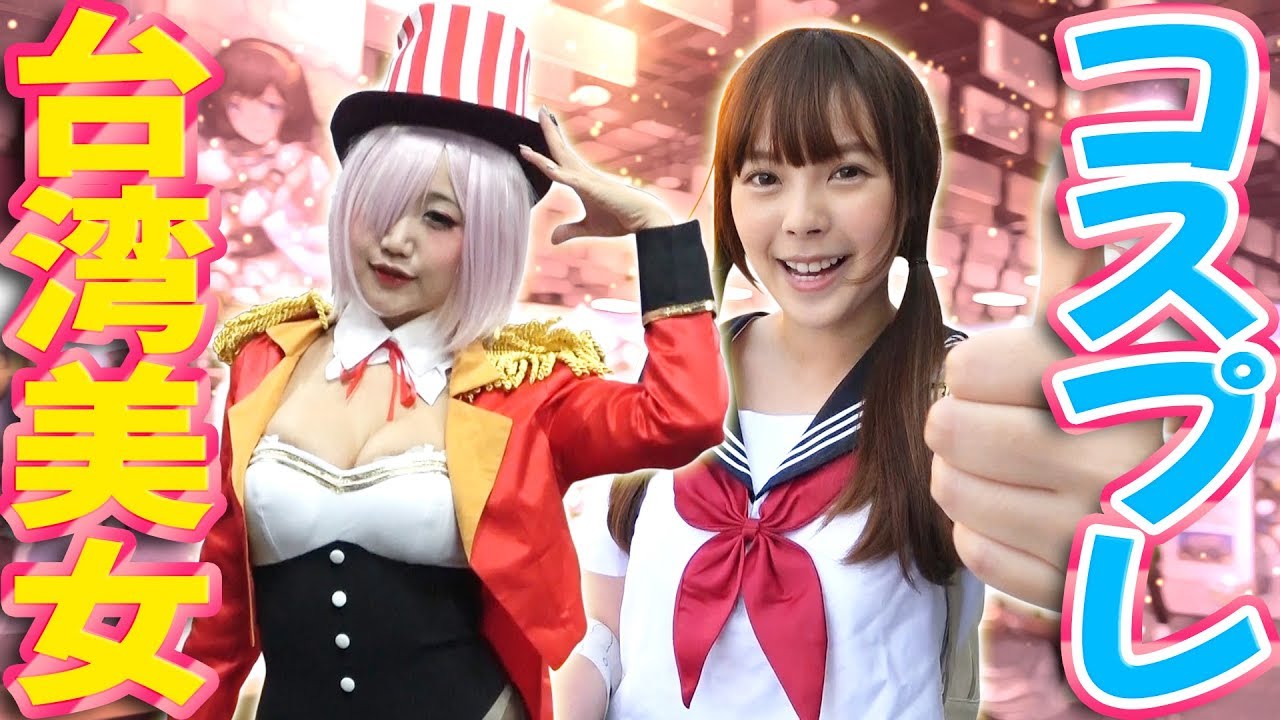 台湾のコスプレイヤーセクシーすぎで最高。