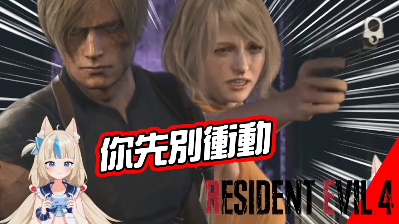鯊魚子🦈Saba 受不了礙事莉 發出各種抱怨(可愛)的聲音 Resident Evil 4 精華 🐟 [SamekoSaba 中文精華]