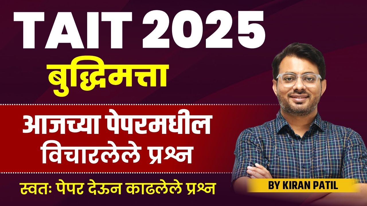 TAIT 2025 | बुद्धिमत्ता | REASONING QUESTIONS | आजच्या पेपरमधील विचारलेले प्रश्न | BY KIRAN SIR