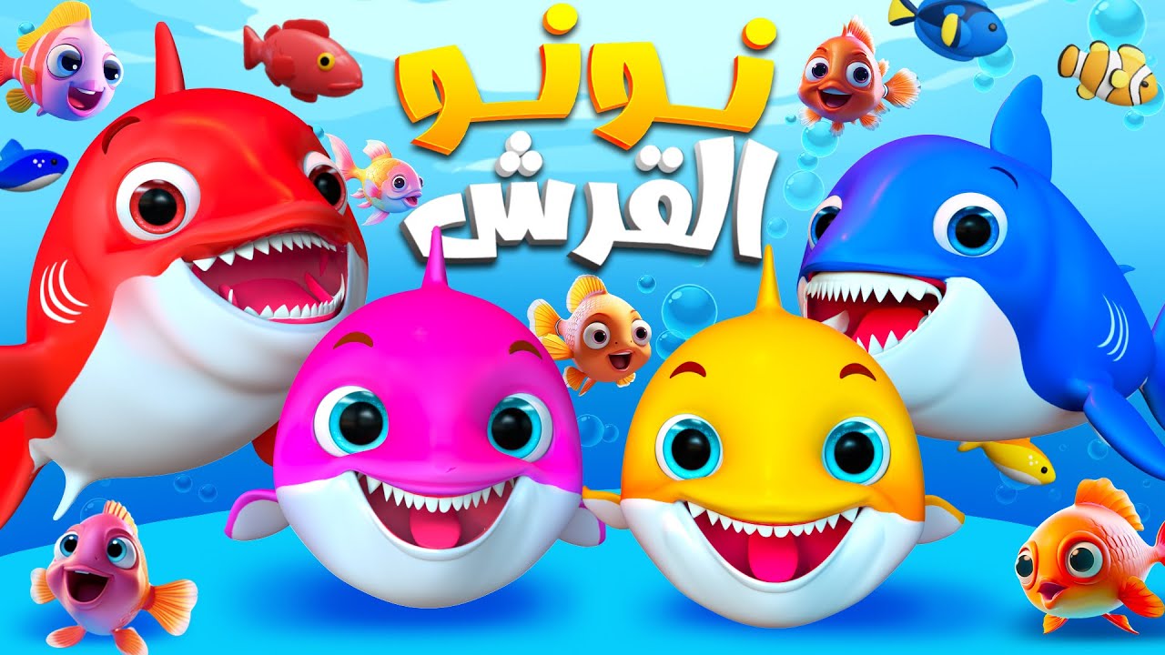 أغنية طفل القرش | أغنية نونو القرش | اغاني اطفال | #babyshark | بيبي شارك روعة  | كرتون اطفال
