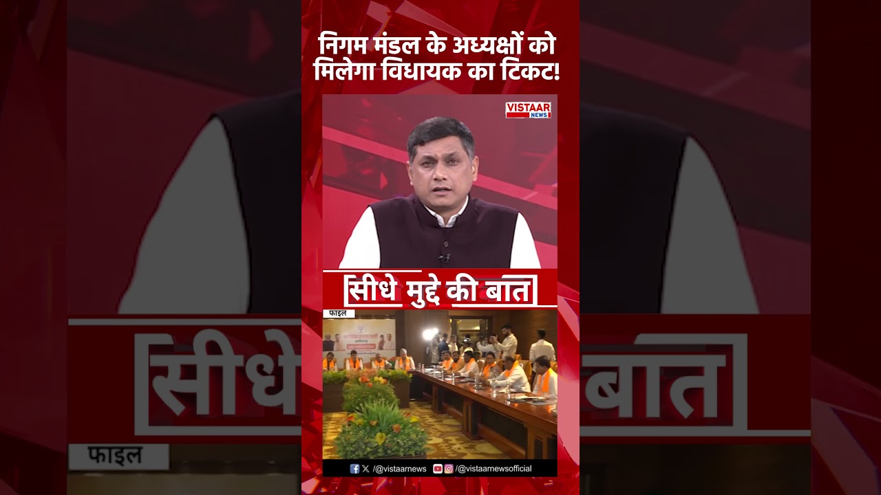 Nigam Mandal के अध्यक्षों को मिलेगा विधायक का टिकट!
