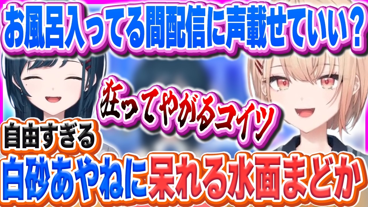 【2視点】配信中に風呂に入り出す白砂あやねと振り回される水面まどか【水面まどか/白砂あやね/にじさんじ/うみゃみー】