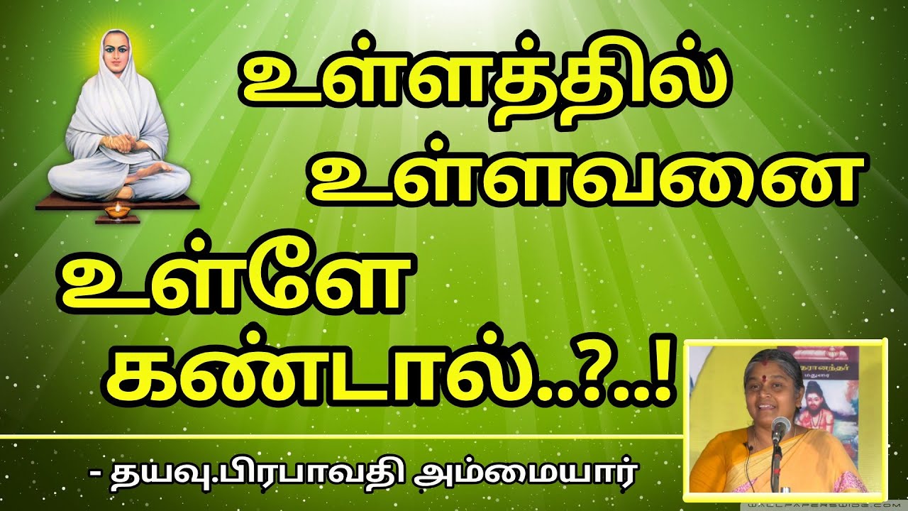 வள்ளலார் சன்மார்க்க உரை|தயவு பிரபாவதி அம்மா