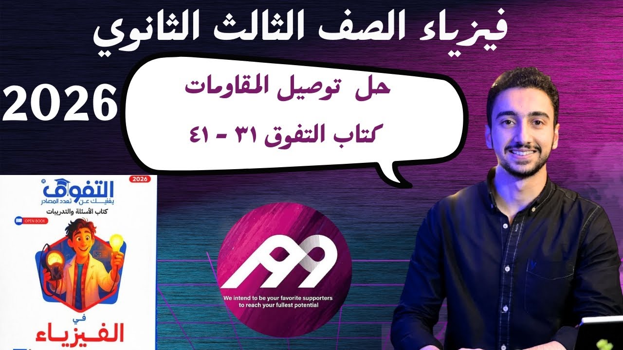 حل كتاب التفوق توصيل المقاومات ٣١ - ٤١