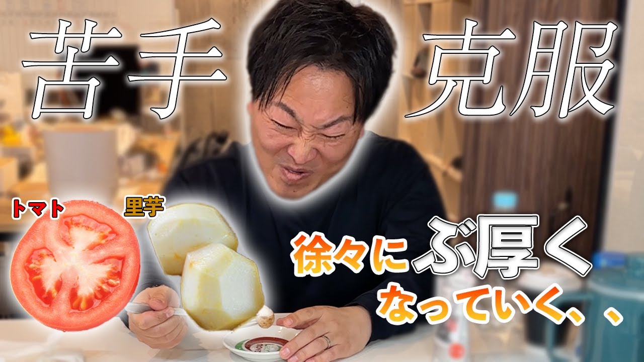 嫌いな食べ物を絶対に克服するんだ！！！