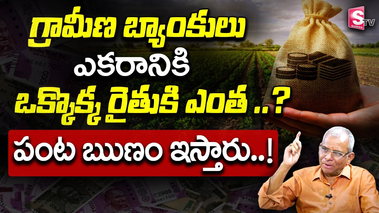 APGVB Bank | Best Banks For Agricultural Loan | Aekka Ramesh Rao | Agricultural Loan #loan | Sumantv